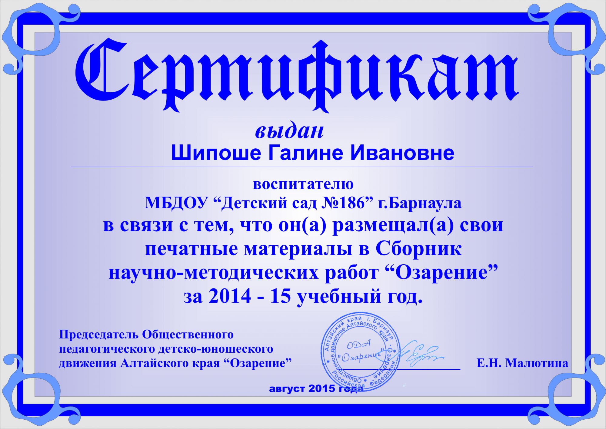 Сертификат-Шипоша