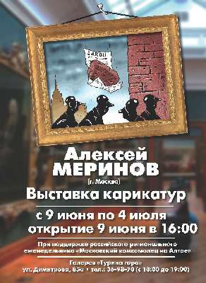"Выставка карикатур". Алексей Менринов.