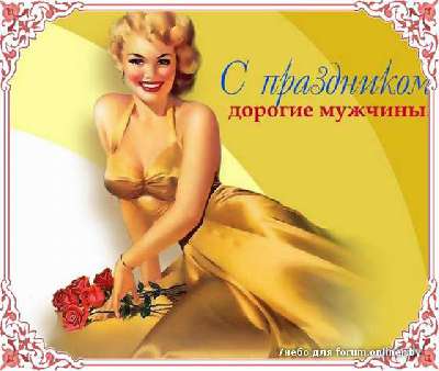 С ПРАЗДНИКОМ,МУЖЧИНЫ!! С ПРАЗДНИКОМ,МУЖЧИНЫ!!