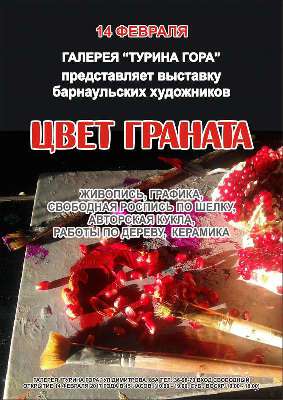 ВЫСТАВКА "ЦВЕТ ГРАНАТА" ПРОДЛИТСЯ ДО 1АПРЕЛЯ